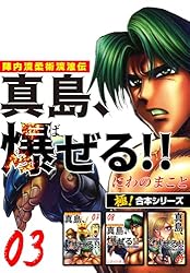 極！合本シリーズ】陣内流柔術流浪伝 真島、爆ぜる!!1巻